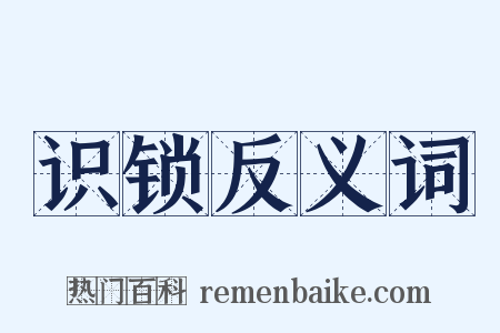 识锁反义词是什么意思的图片